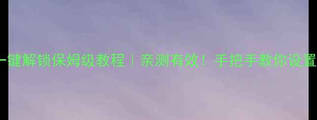 vivo音量键一键解锁保姆级教程亲测有效手把手教你设置秒变科技党