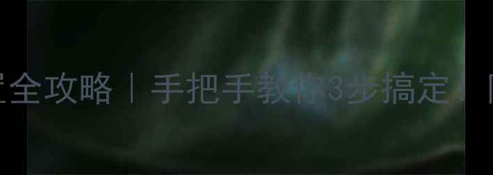 图片 🔥vivo黑名单设置全攻略｜手把手教你3步搞定！隐藏功能全曝光💡