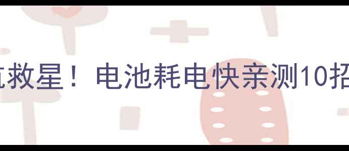 一加5续航救星电池耗电快亲测10招彻底解决