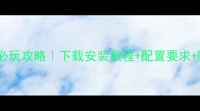图片 🔥三国志9安卓版必玩攻略｜下载安装教程+配置要求+隐藏福利全公开！