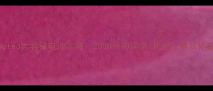 图片 🔥三星Note3大容量电池实测：2000分钟续航+快充！真实体验报告💥