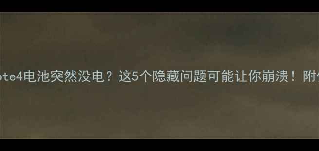 图片 🔥三星Note4电池突然没电？这5个隐藏问题可能让你崩溃！附保命指南