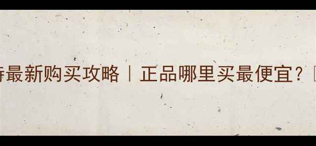 三星S23S24电池伊连特最新购买攻略正品哪里买最便宜避坑指南渠道实测