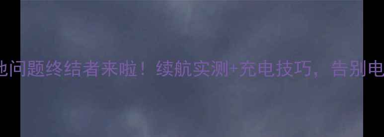 图片 🔥三星S23电池问题终结者来啦！续航实测+充电技巧，告别电量焦虑全攻略