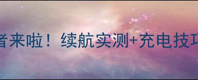 三星S23电池问题终结者来啦续航实测充电技巧告别电量焦虑全攻略