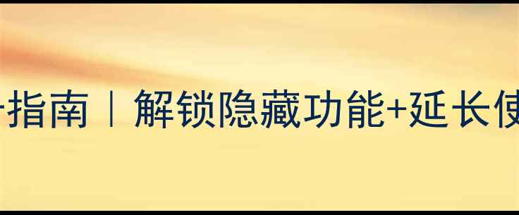 三星S6系统流畅度提升指南解锁隐藏功能延长使用寿命附详细教程