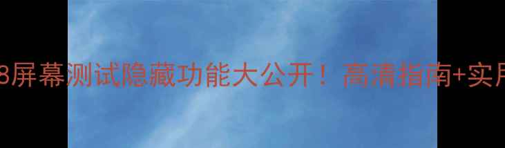 图片 🔥三星S8屏幕测试隐藏功能大公开！高清指南+实用技巧✨