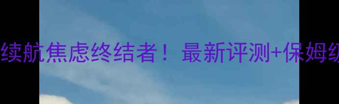 图片 🔥三星W电池续航焦虑终结者！最新评测+保姆级安装指南💡