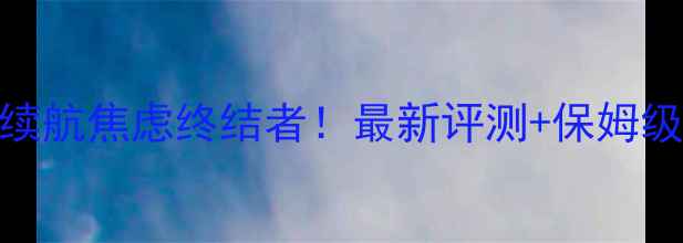 图片 🔥三星W电池续航焦虑终结者！最新评测+保姆级安装指南💡1