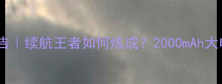 图片 🔥中兴天机7电池实测报告｜续航王者如何炼成？2000mAh大电池+66W快充真实体验🔋