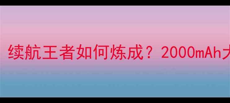 中兴天机7电池实测报告续航王者如何炼成2000mAh大电池66W快充真实体验