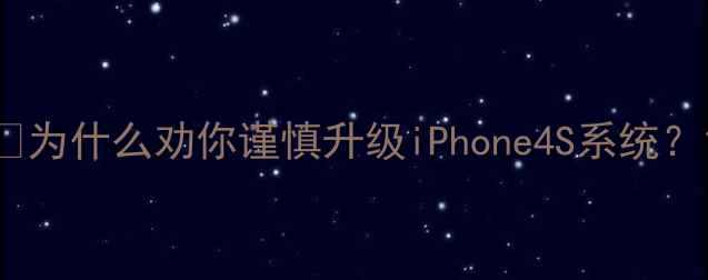 图片 🔥为什么劝你谨慎升级iPhone4S系统？1