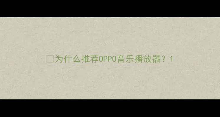 图片 🔥为什么推荐OPPO音乐播放器？1