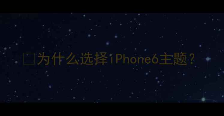图片 🔥为什么选择iPhone6主题？