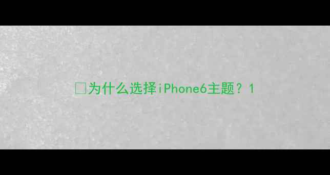 为什么选择iPhone6主题