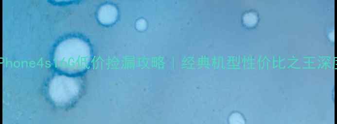 图片 🔥二手iPhone4s16G低价捡漏攻略｜经典机型性价比之王深度测评🔥