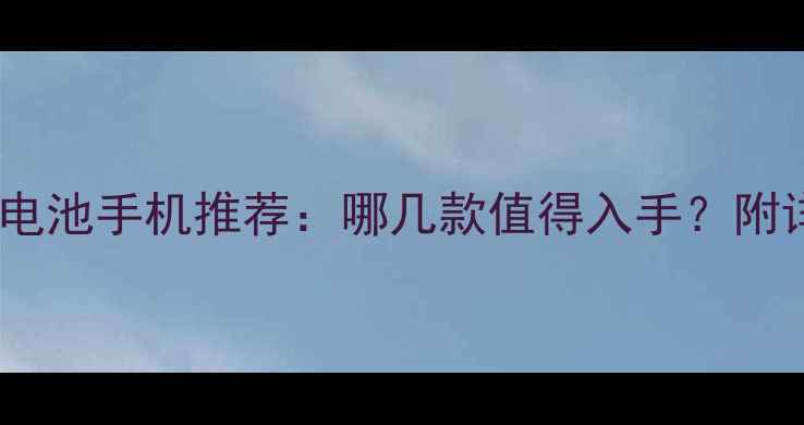 图片 🔥努比亚可拆卸电池手机推荐：哪几款值得入手？附详细对比测评！1