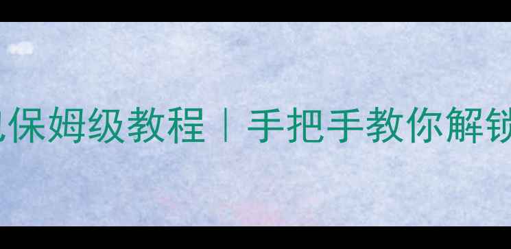 图片 🔥努比亚系统刷机包保姆级教程｜手把手教你解锁隐藏性能+避坑指南