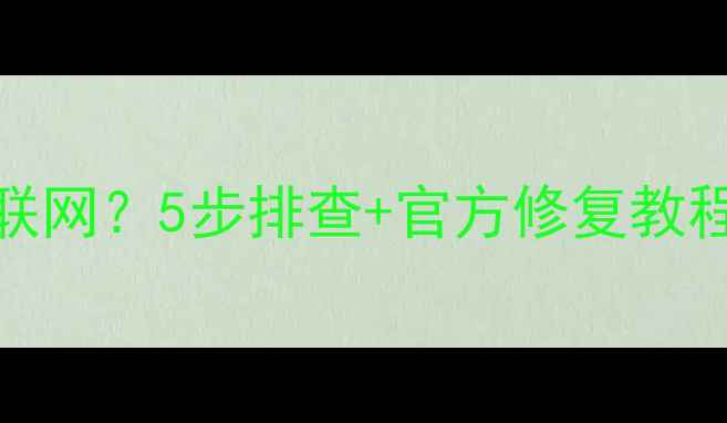 华为Mate9无法联网5步排查官方修复教程网速秒飙