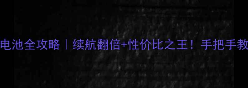 图片 🔥华为P8换大容量电池全攻略｜续航翻倍+性价比之王！手把手教你告别电量焦虑💡