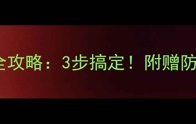 图片 🔥华为手机SIM卡剪裁全攻略：3步搞定！附赠防呆教程+尺寸对照表🔥1