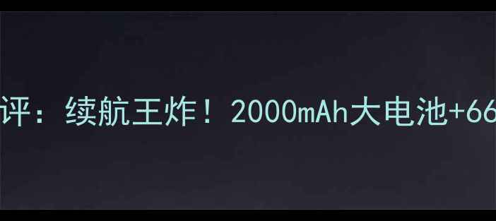 华为荣耀60Pro电池测评续航王炸2000mAh大电池66W快充真实体验报告