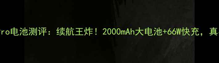图片 🔥华为荣耀60Pro电池测评：续航王炸！2000mAh大电池+66W快充，真实体验报告🔥1