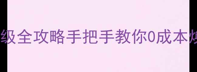 华为荣耀本地升级全攻略手把手教你0成本焕新手机系统