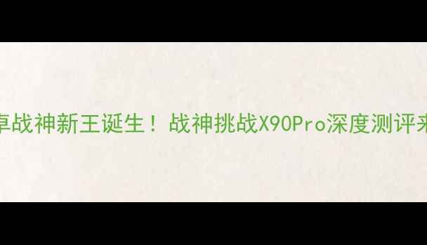 安卓战神新王诞生战神挑战X90Pro深度测评来啦