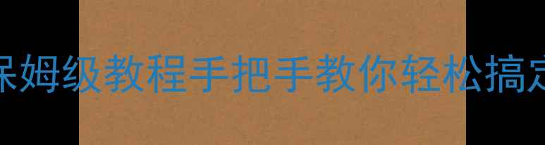 图片 🔥安卓手机备份保姆级教程手把手教你轻松搞定数据备份！💾📱