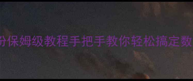 安卓手机备份保姆级教程手把手教你轻松搞定数据备份