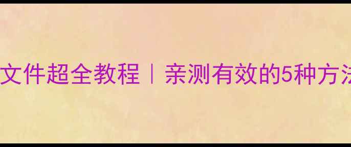 图片 🔥安卓手机蓝牙传文件超全教程｜亲测有效的5种方法（附避坑指南）1
