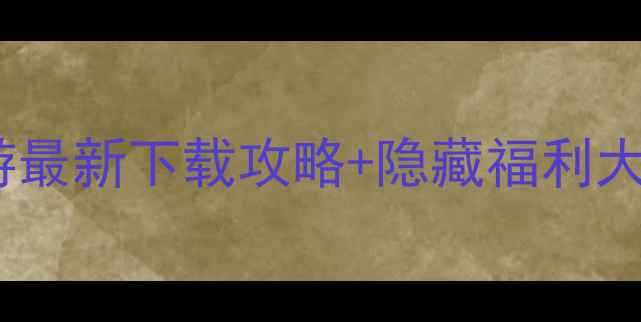 安卓版梦幻西游手游最新下载攻略隐藏福利大公开iOS玩家必看