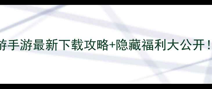 图片 🔥安卓版梦幻西游手游最新下载攻略+隐藏福利大公开！iOS玩家必看！1