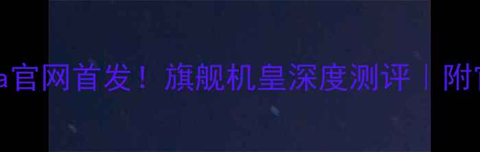 小米13Ultra官网首发旗舰机皇深度测评附官网购买攻略