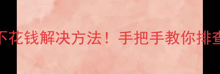 图片 🔥小米2充不进电？亲测8种不花钱解决方法！手把手教你排查故障（附赠电池保养秘籍）
