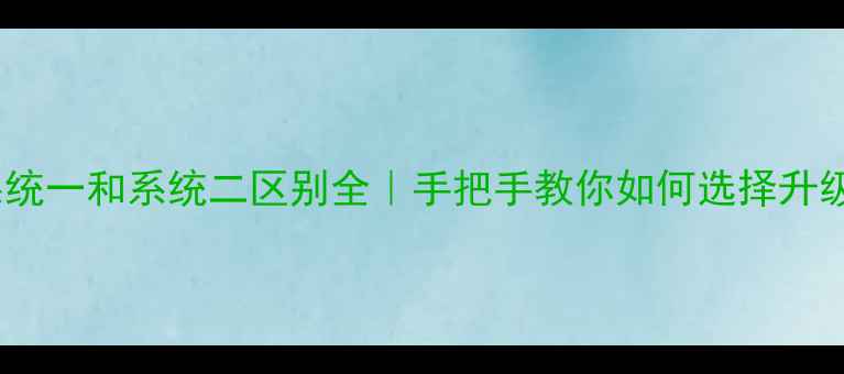 小米3系统一和系统二区别全手把手教你如何选择升级必看攻略