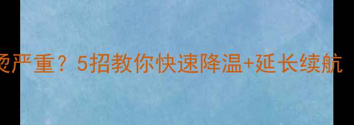图片 🔥小米4电池发烫严重？5招教你快速降温+延长续航（附实测效果）1
