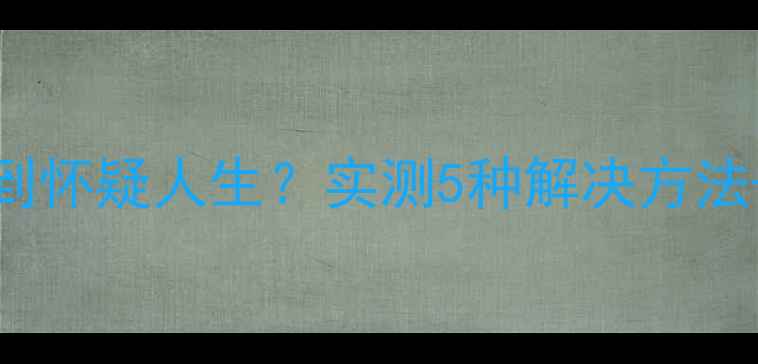 图片 🔥小米5sPlus充电慢到怀疑人生？实测5种解决方法+隐藏技巧大公开！💡
