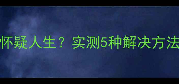 图片 🔥小米5sPlus充电慢到怀疑人生？实测5种解决方法+隐藏技巧大公开！💡1