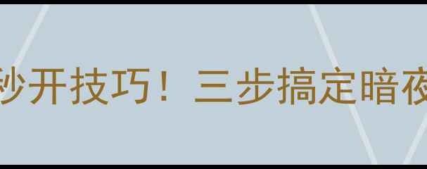 图片 🔥小米6手电筒秒开技巧！三步搞定暗夜自拍+应急照明