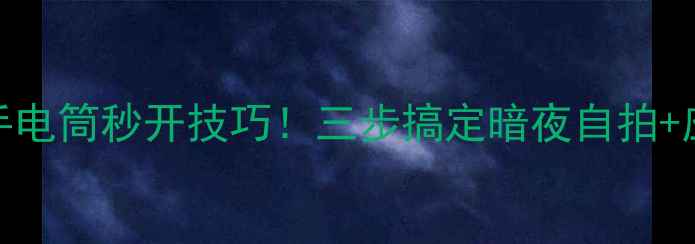 小米6手电筒秒开技巧三步搞定暗夜自拍应急照明