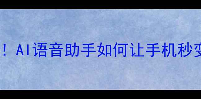 图片 🔥小米8黑科技！AI语音助手如何让手机秒变智能管家？💡
