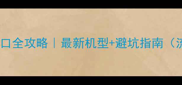 小米众筹入口全攻略最新机型避坑指南流量密码