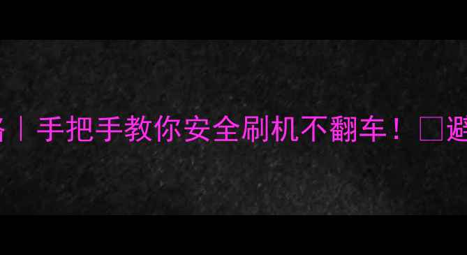 小米官方刷机助手全攻略手把手教你安全刷机不翻车避坑指南详细步骤大公开