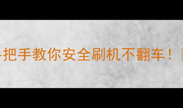 图片 🔥小米官方刷机助手全攻略｜手把手教你安全刷机不翻车！✅避坑指南+详细步骤大公开📱1