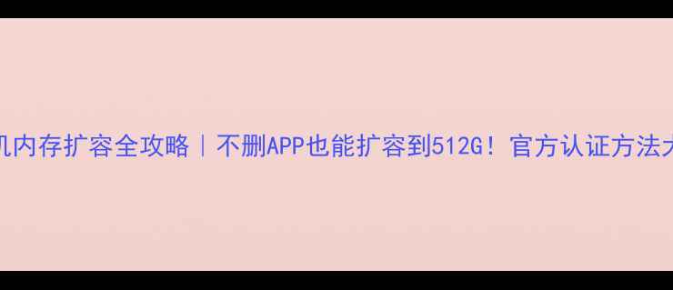图片 🔥小米手机内存扩容全攻略｜不删APP也能扩容到512G！官方认证方法大公开🛠️