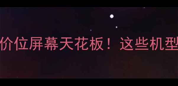图片 🔥小米手机同价位屏幕天花板！这些机型性价比绝了🔥