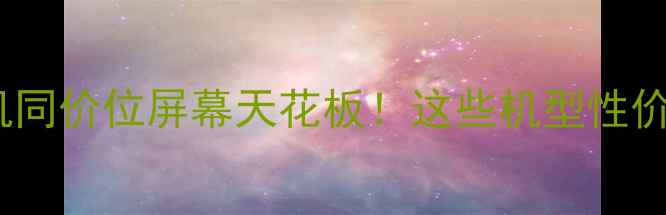 图片 🔥小米手机同价位屏幕天花板！这些机型性价比绝了🔥1