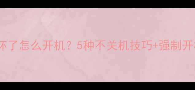 小米手机开机键坏了怎么开机5种不关机技巧强制开机方法附图解